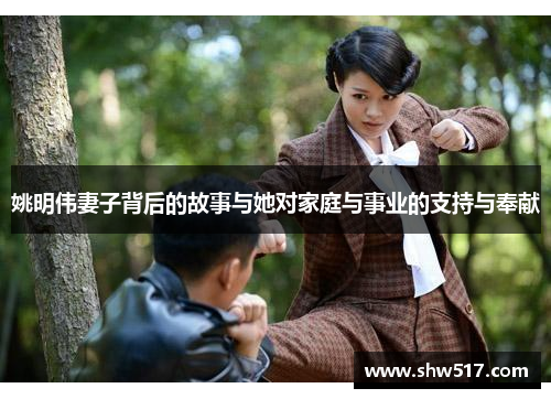 姚明伟妻子背后的故事与她对家庭与事业的支持与奉献