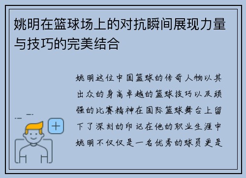 姚明在篮球场上的对抗瞬间展现力量与技巧的完美结合