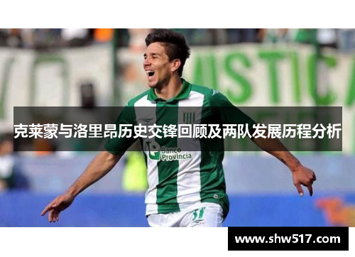 克莱蒙与洛里昂历史交锋回顾及两队发展历程分析