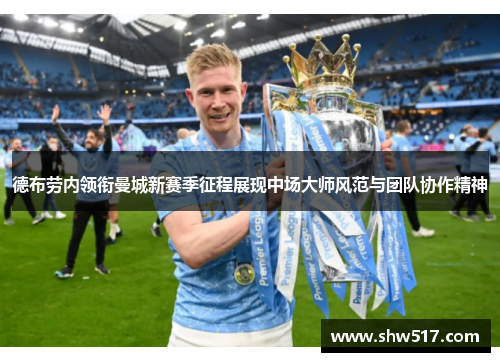 德布劳内领衔曼城新赛季征程展现中场大师风范与团队协作精神