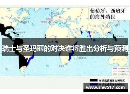 瑞士与圣玛丽的对决谁将胜出分析与预测