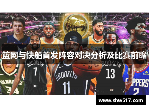 篮网与快船首发阵容对决分析及比赛前瞻