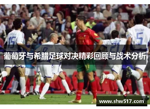 葡萄牙与希腊足球对决精彩回顾与战术分析