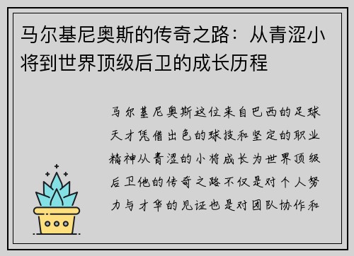 马尔基尼奥斯的传奇之路：从青涩小将到世界顶级后卫的成长历程