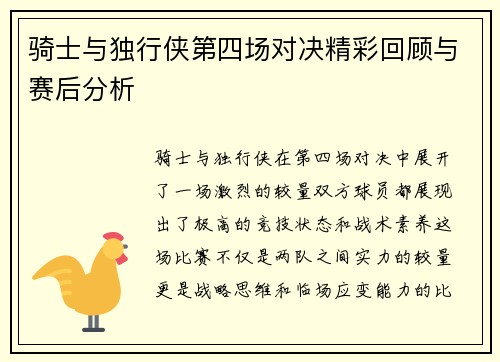 骑士与独行侠第四场对决精彩回顾与赛后分析
