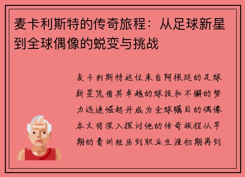 麦卡利斯特的传奇旅程：从足球新星到全球偶像的蜕变与挑战