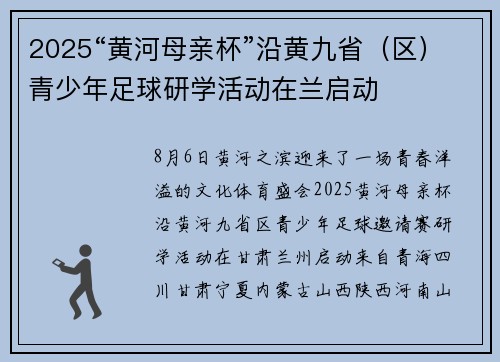 2025“黄河母亲杯”沿黄九省(区)青少年足球研学活动在兰启动 2025“黄河母亲杯”沿黄九省(区)青少年足球研学活动在兰启动