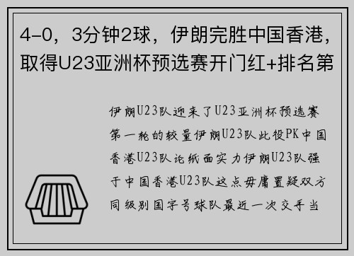 4-0,3分钟2球,伊朗完胜中国香港,取得U23亚洲杯预选赛开门红+排名第一 4-0,3分钟2球,伊朗完胜中国香港,取得U23亚洲杯预选赛开门红+排名第一