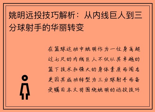 姚明远投技巧解析：从内线巨人到三分球射手的华丽转变