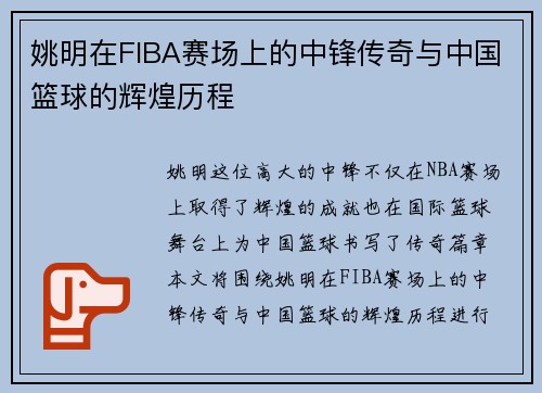 姚明在FIBA赛场上的中锋传奇与中国篮球的辉煌历程