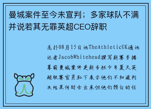 曼城案件至今未宣判;多家球队不满并说若其无罪英超CEO辞职 曼城案件至今未宣判;多家球队不满并说若其无罪英超CEO辞职