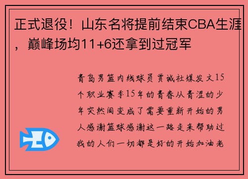 正式退役!山东名将提前结束CBA生涯,巅峰场均11+6还拿到过冠军 正式退役!山东名将提前结束CBA生涯,巅峰场均11+6还拿到过冠军