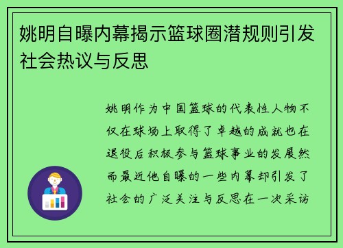 姚明自曝内幕揭示篮球圈潜规则引发社会热议与反思