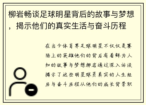 柳岩畅谈足球明星背后的故事与梦想，揭示他们的真实生活与奋斗历程
