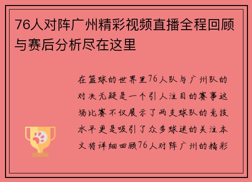 76人对阵广州精彩视频直播全程回顾与赛后分析尽在这里
