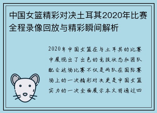 中国女篮精彩对决土耳其2020年比赛全程录像回放与精彩瞬间解析