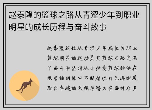 赵泰隆的篮球之路从青涩少年到职业明星的成长历程与奋斗故事