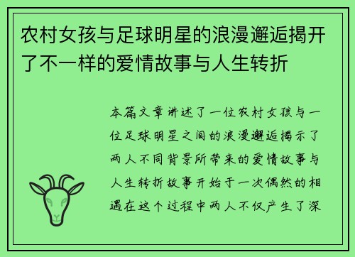 农村女孩与足球明星的浪漫邂逅揭开了不一样的爱情故事与人生转折