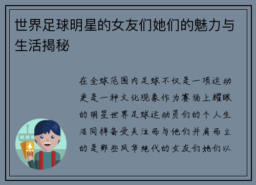 世界足球明星的女友们她们的魅力与生活揭秘