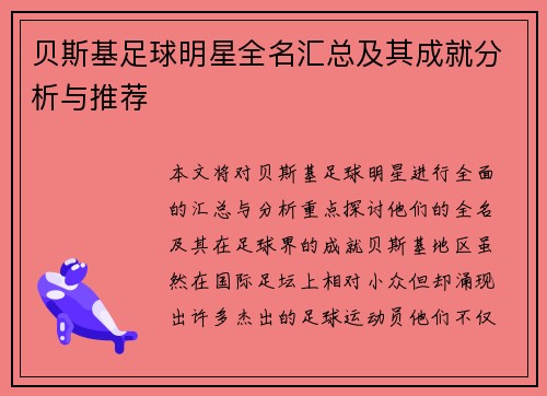 贝斯基足球明星全名汇总及其成就分析与推荐