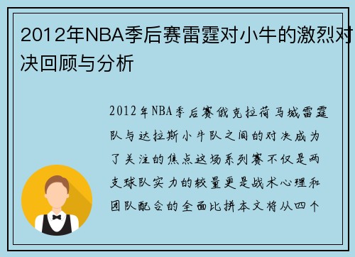 2012年NBA季后赛雷霆对小牛的激烈对决回顾与分析