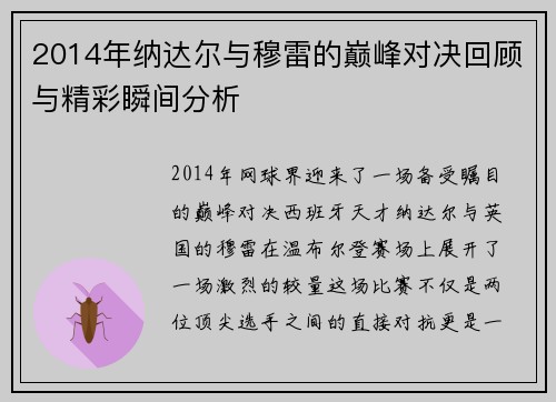 2014年纳达尔与穆雷的巅峰对决回顾与精彩瞬间分析