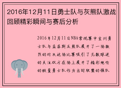 2016年12月11日勇士队与灰熊队激战回顾精彩瞬间与赛后分析