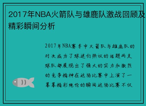 2017年NBA火箭队与雄鹿队激战回顾及精彩瞬间分析