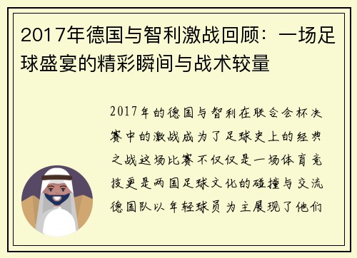 2017年德国与智利激战回顾：一场足球盛宴的精彩瞬间与战术较量