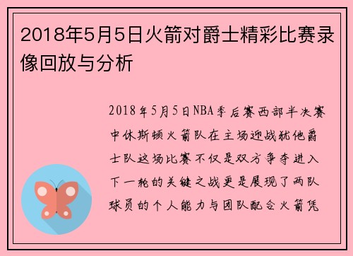 2018年5月5日火箭对爵士精彩比赛录像回放与分析
