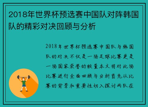 2018年世界杯预选赛中国队对阵韩国队的精彩对决回顾与分析