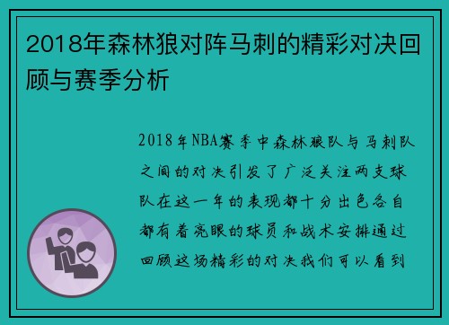 2018年森林狼对阵马刺的精彩对决回顾与赛季分析
