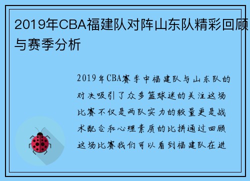 2019年CBA福建队对阵山东队精彩回顾与赛季分析