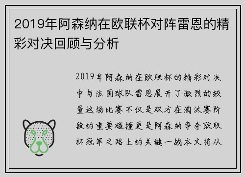 2019年阿森纳在欧联杯对阵雷恩的精彩对决回顾与分析