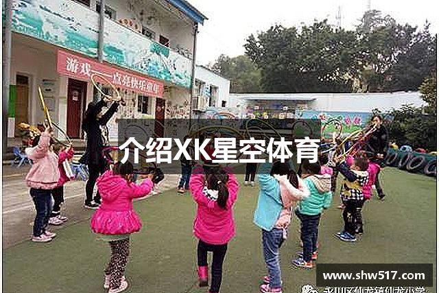 介绍XK星空体育