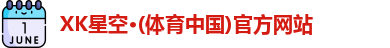 XK星空体育